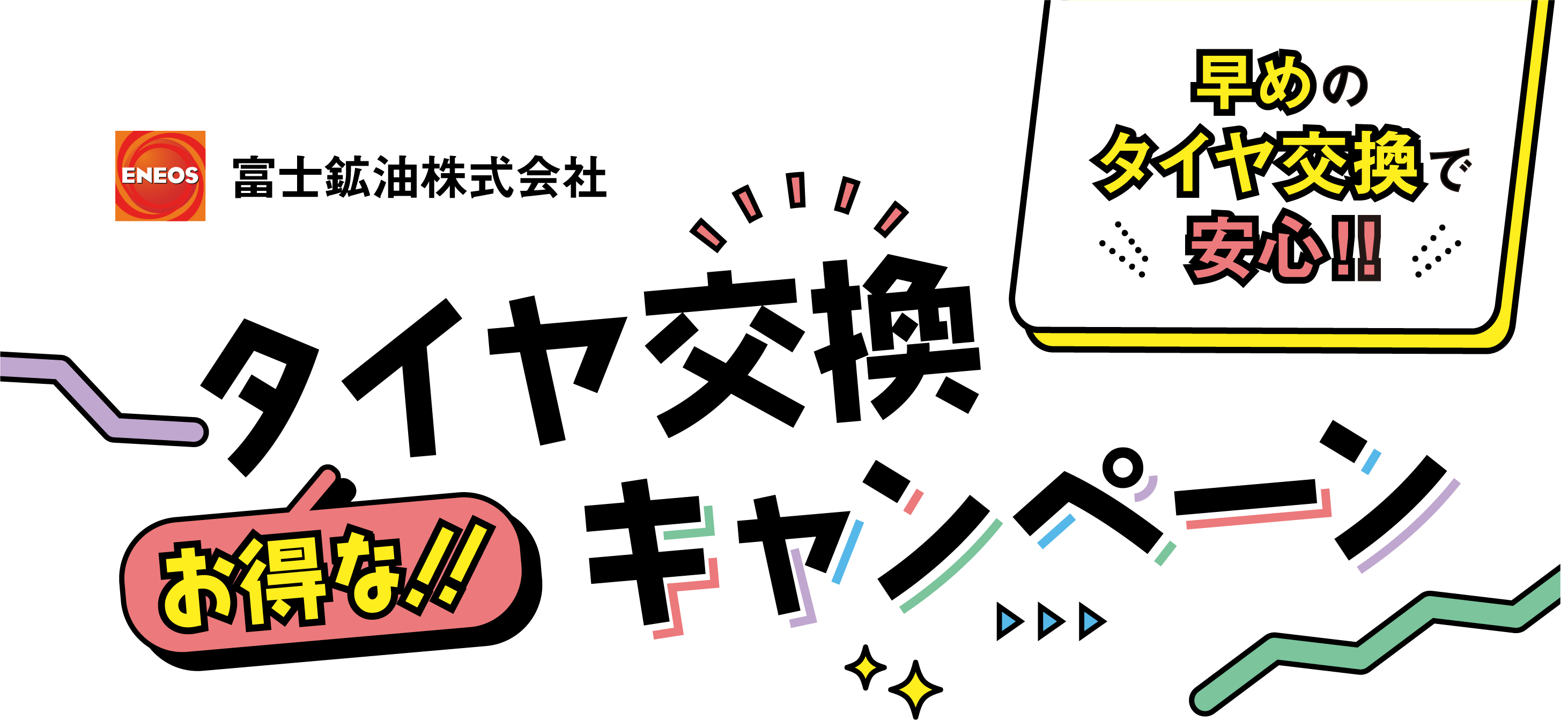 お得なタイヤ交換キャンペーン キャンペーン期間11/9まで