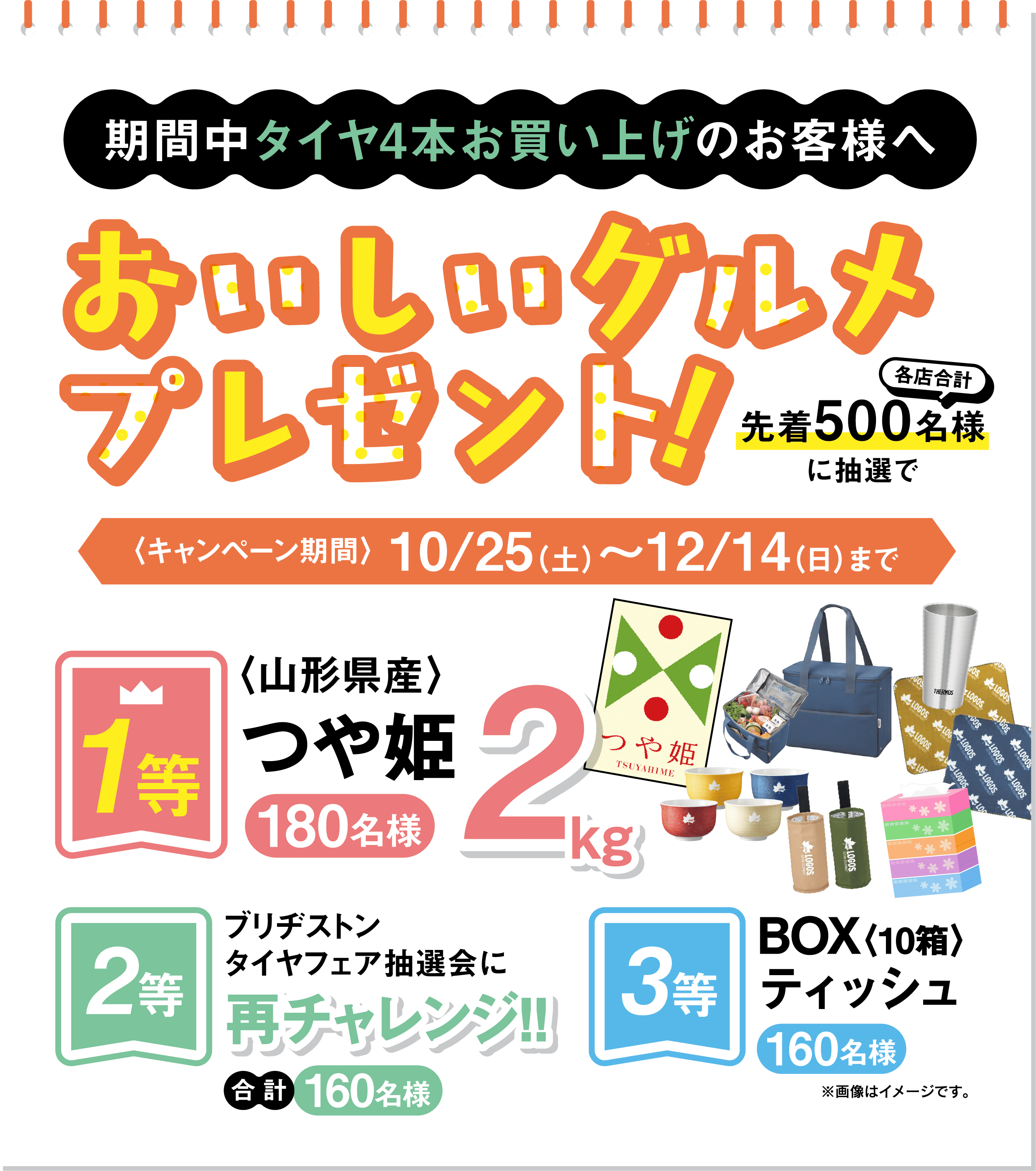 期間中タイヤ4本お買い上げのお客様へ おいしいグルメプレゼント 先着500名様（各店合計）に抽選で キャンペーン期間 10/25(土)〜12/14(日)まで