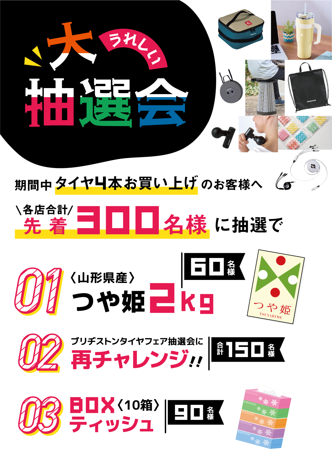 うれしい大抽選会! 期間中タイヤ4本お買い上げのお客様へ各店合計先着300名様に抽選でつや姫などプレゼント!!
