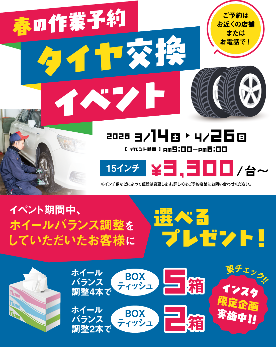 春の作業予約タイヤ交換イベント