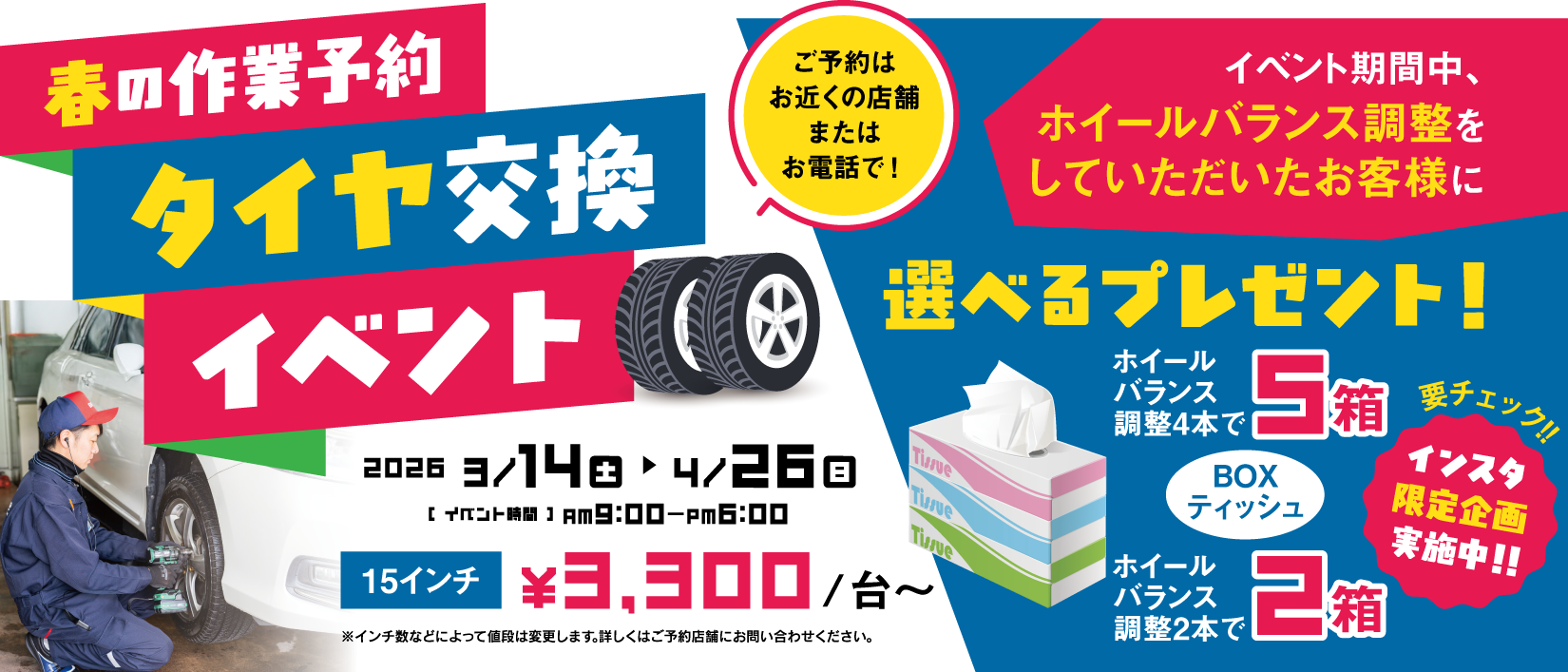 春の作業予約タイヤ交換イベント
