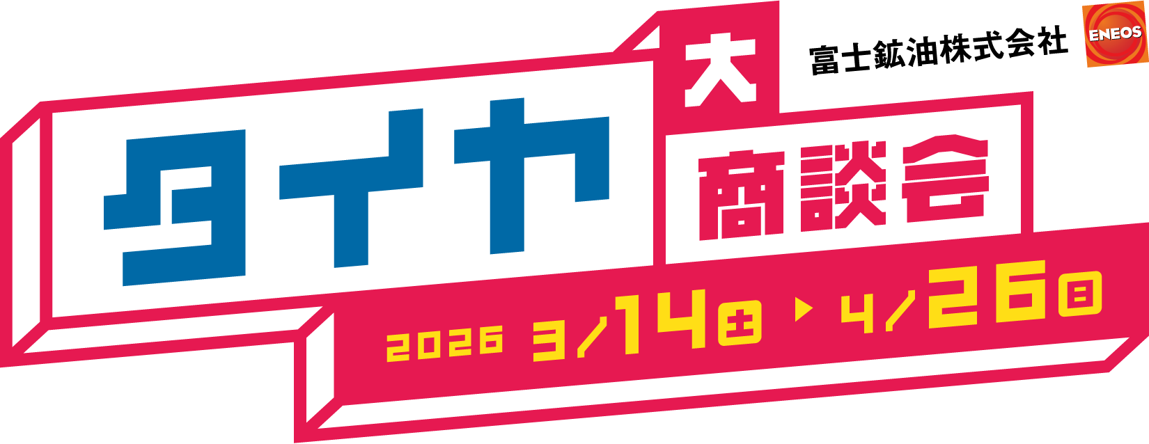 富士鉱油株式会社 タイヤ大商談会