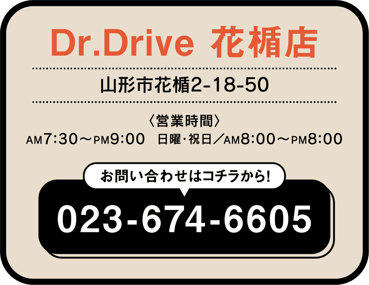 Dr.Drive 花楯店 023-674-6605