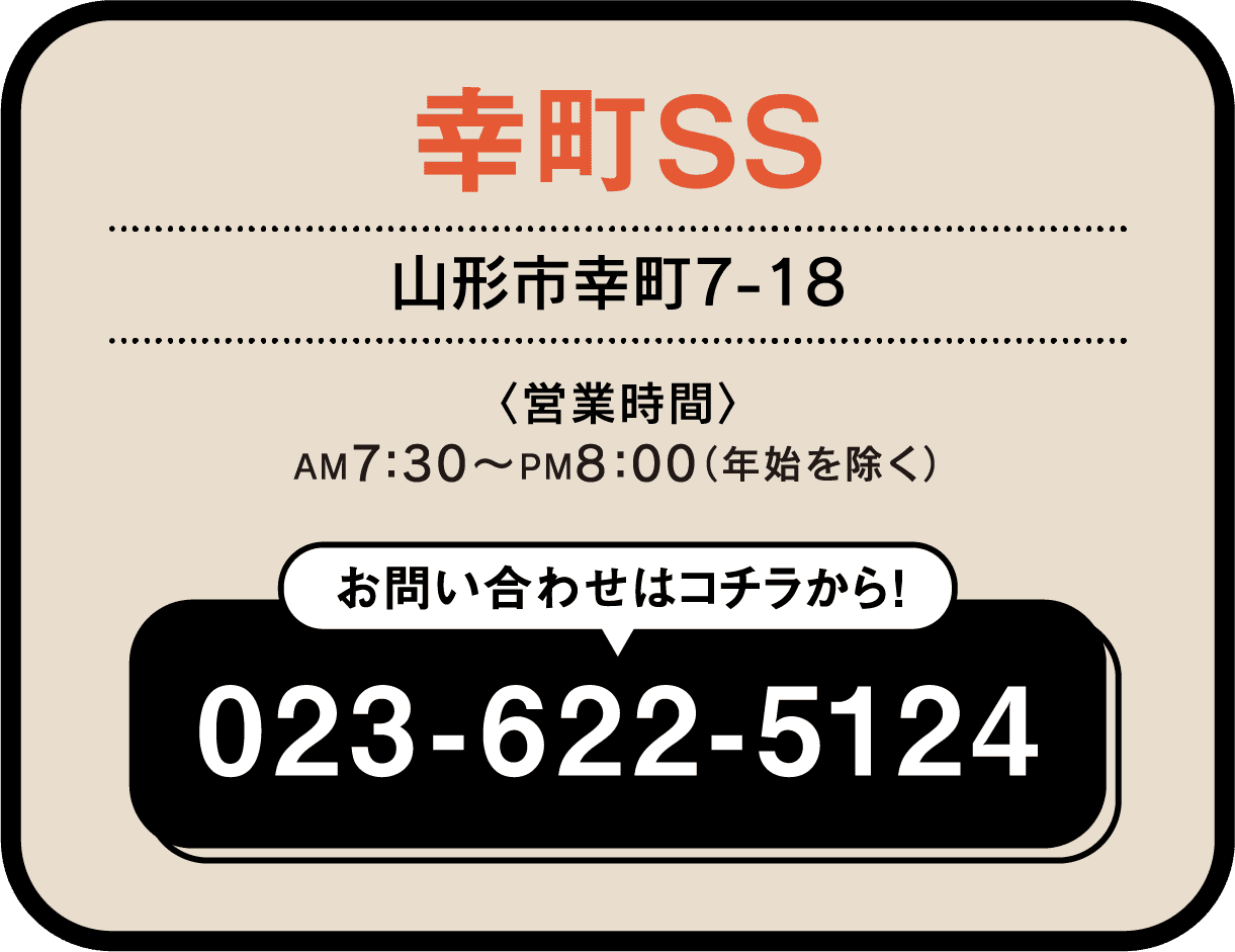 幸町SS 023-622-5124