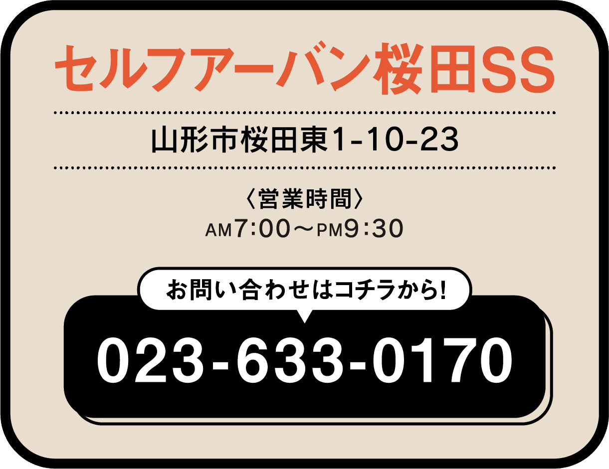 セルフアーバン桜田SS 023-633-0170
