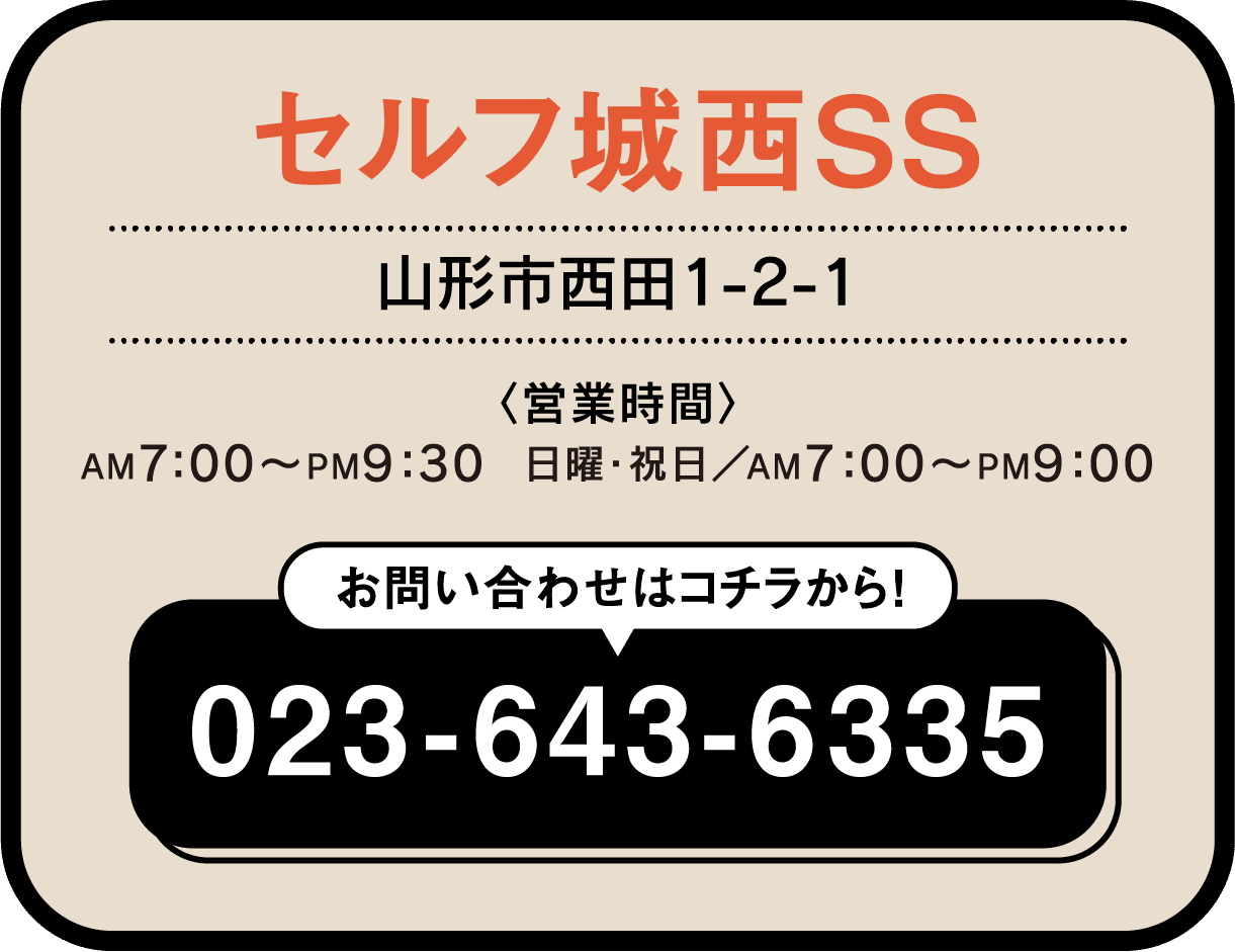 セルフ城西SS 023-643-6335