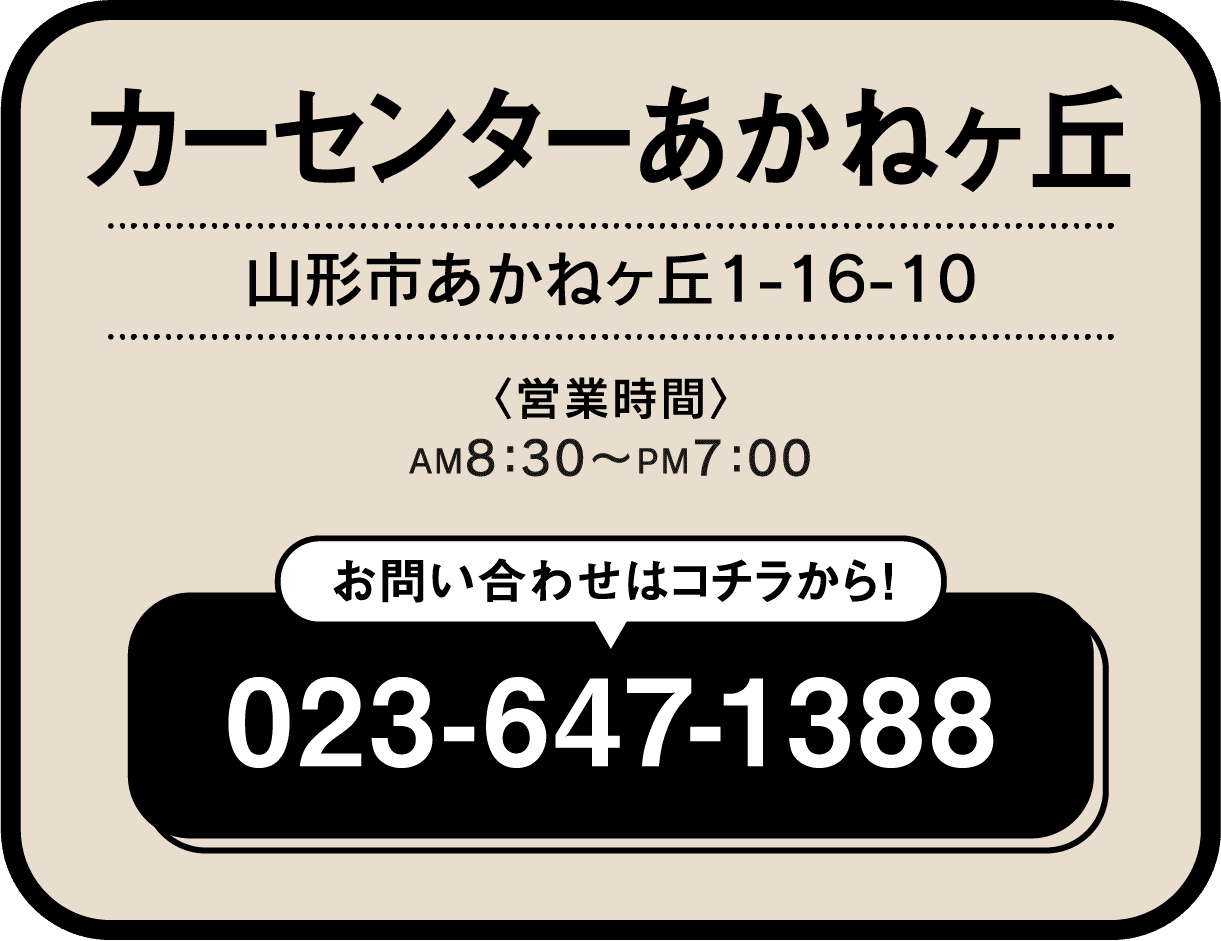 カーセンサーあかねヶ丘 023-647-1388